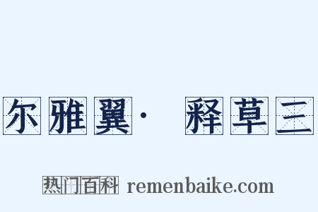 尔雅翼·释草三是什么意思的图片